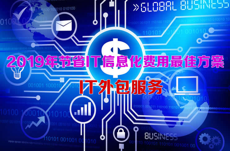 2019年要到了，你是否有进行IT信息化费用预算？