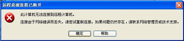 解决2008R2远程桌面错误-此计算机无法连接到远程计算机