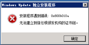 误：出错安装程序遇到错误:0x800b010a