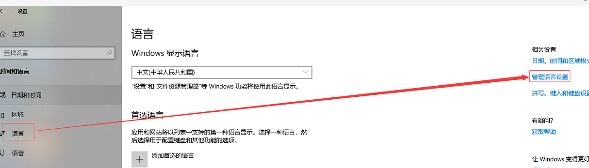 win10管理语言设置