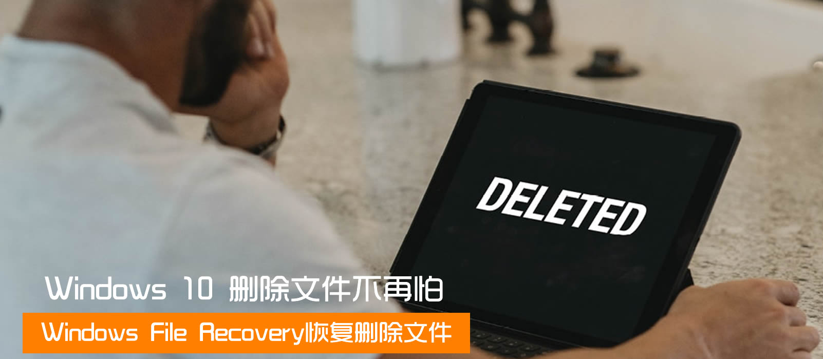 Windows 10 2004推出File Recovery工具 让数据恢复不再难