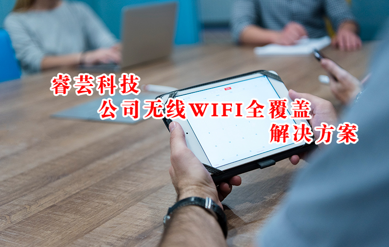 公司WIFI不稳定？如何做到公司无线全覆盖并稳定