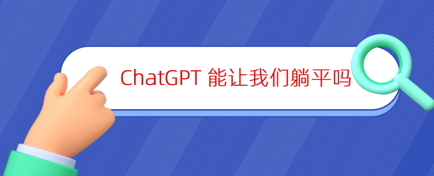 ChatGPT这么火爆，真的写论文、程序员都可以躺平了吗