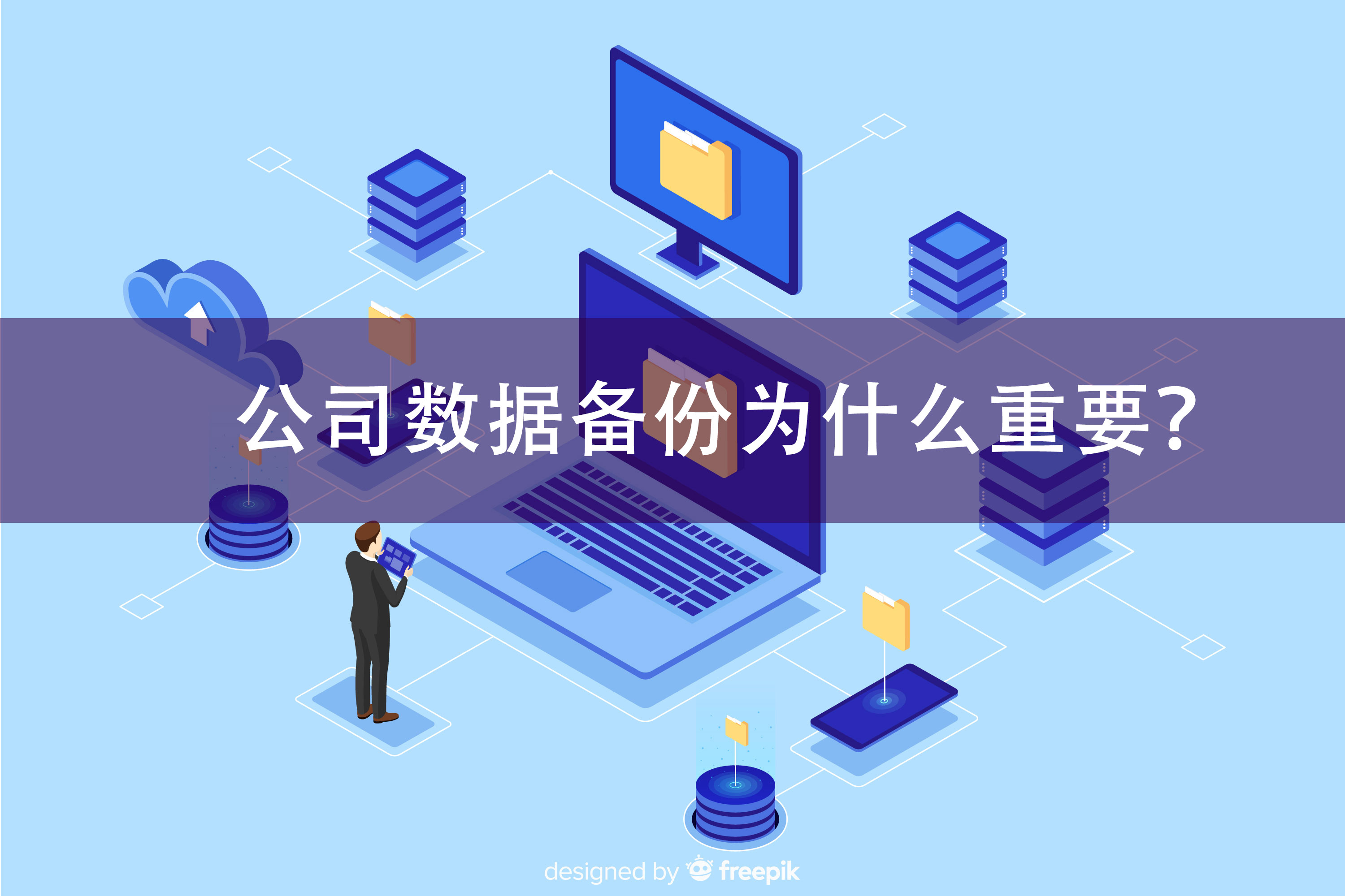 公司数据备份为什么重要